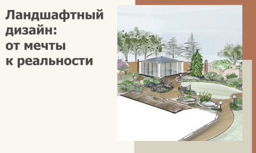 Ландшафтный дизайн: от мечты к реальности c А3дПро-Влж
